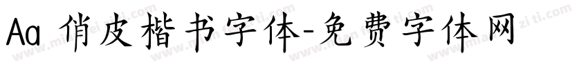 Aa 俏皮楷书字体字体转换